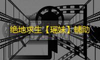 绝地求生【瑶妹】辅助